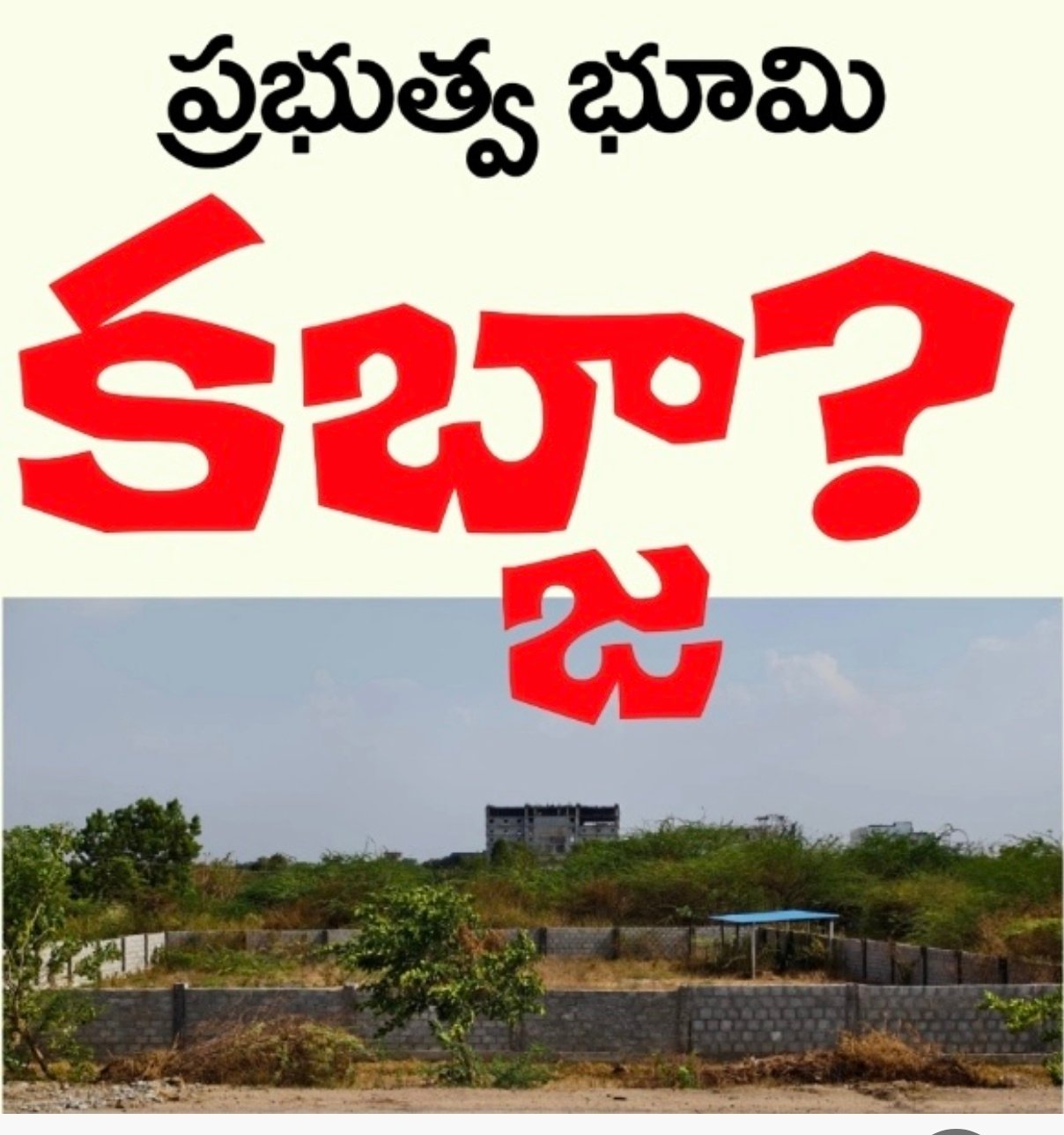 ప్రభుత్వ భూమి కబ్జా?