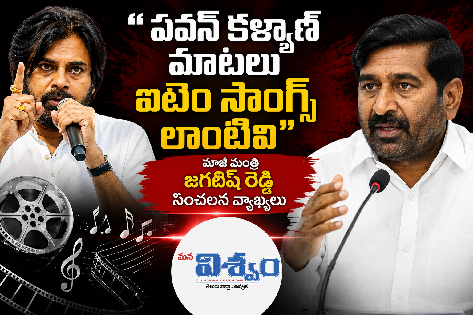 "పవన్ కళ్యాణ్ మాటలు ఐటెం సాంగ్స్ లాంటివి": మాజీ మంత్రి జగదీష్ రెడ్డి సంచలన వ్యాఖ్యలు