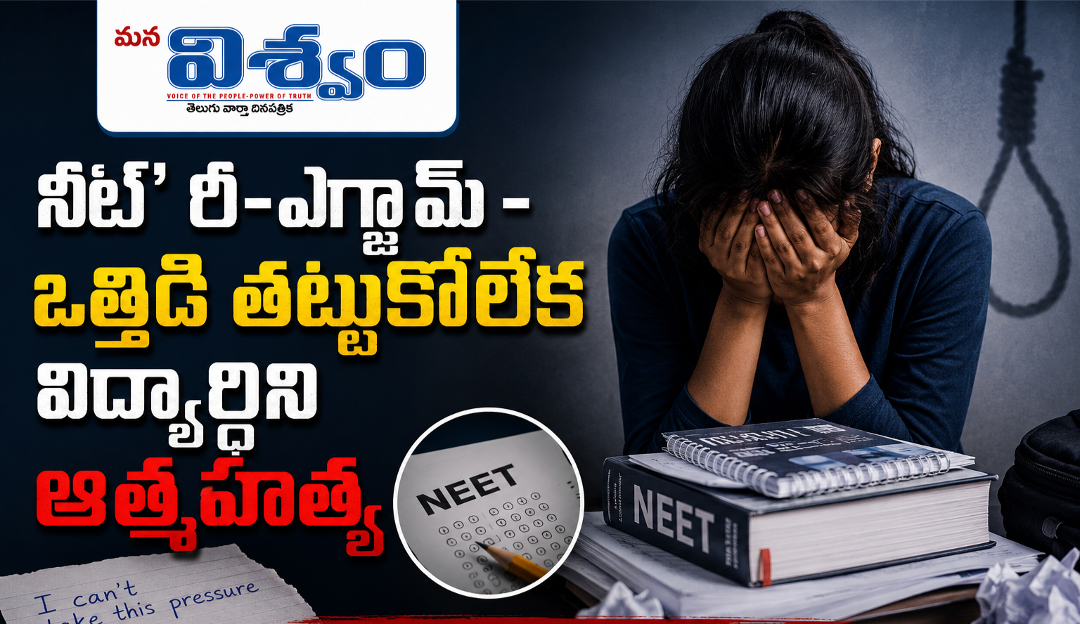 ‘నీట్’ రీ-ఎగ్జామ్ -ఒత్తిడి తట్టుకోలేక విద్యార్థిని ఆత్మహత్య
