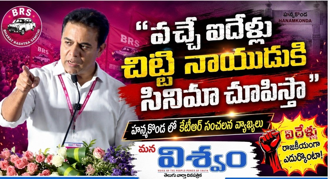 "వచ్చే ఐదేళ్లు చిట్టి నాయుడుకి సినిమా చూపిస్తా" హన్మకొండ లో కేటీఆర్ సంచలన వ్యాఖ్యలు