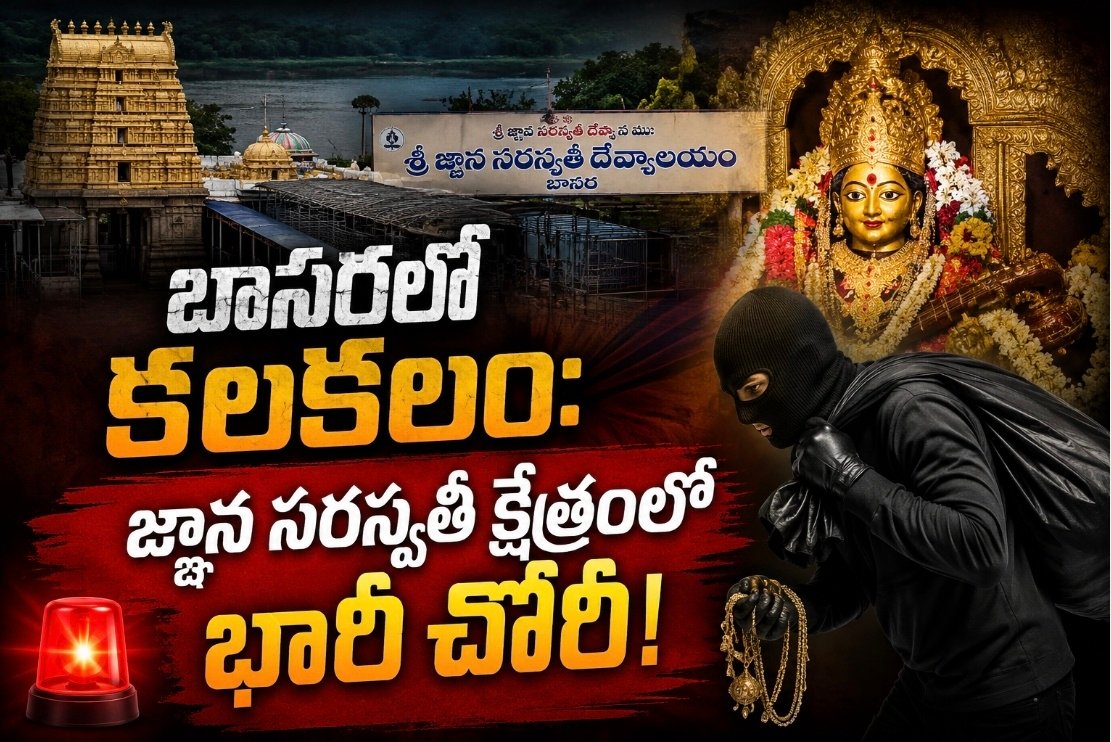 ​బాసరలో కలకలం: జ్ఞాన సరస్వతీ క్షేత్రంలో భారీ చోరీ!