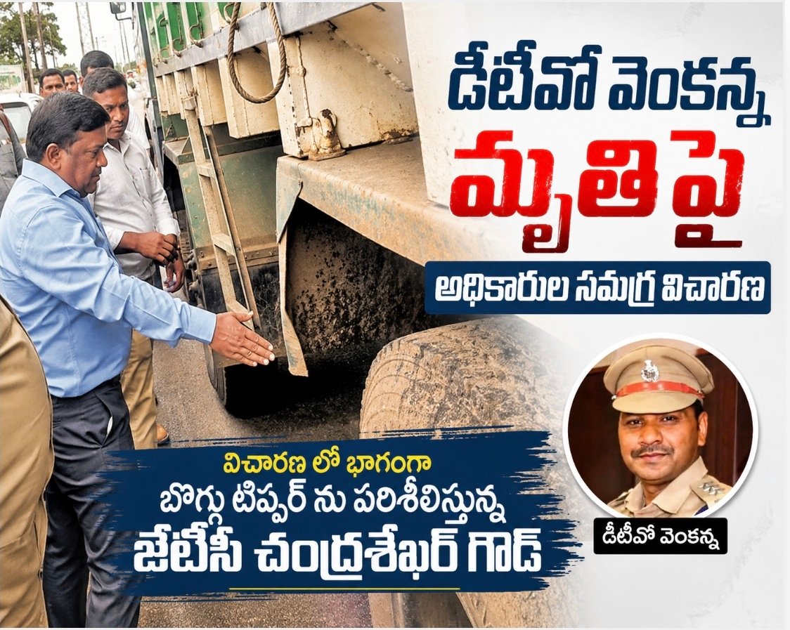 డీటీవో వెంకన్న మృతిపై అధికారుల సమగ్ర విచారణ