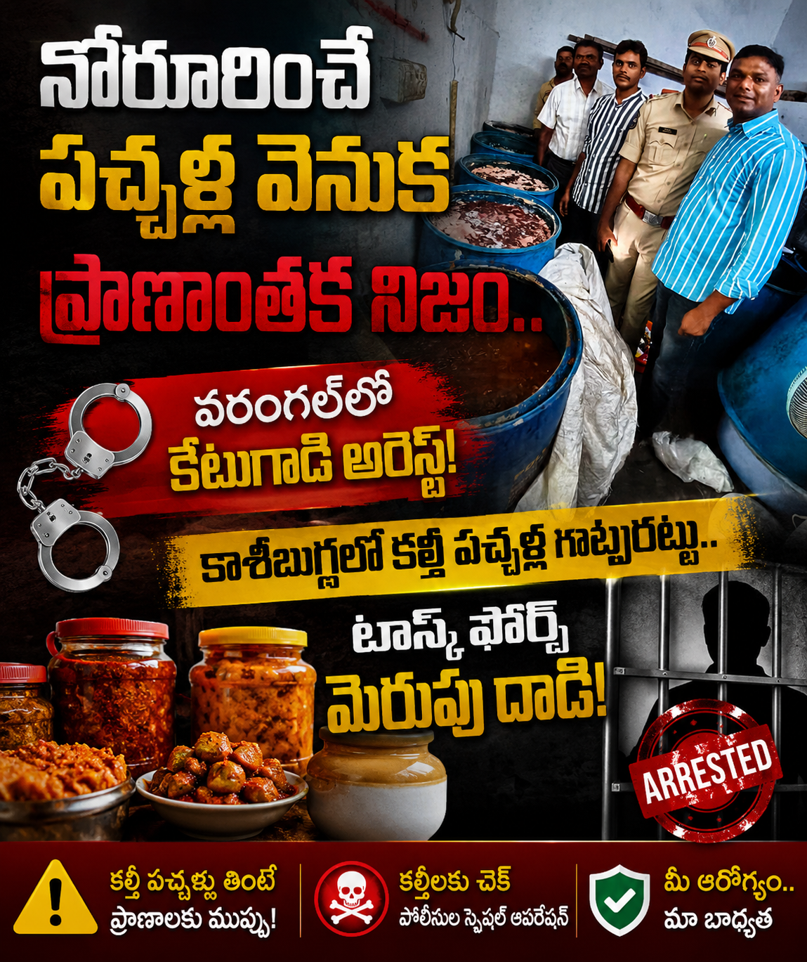 నోరూరించే పచ్చళ్ల వెనుక ప్రాణాంతక నిజం.. వరంగల్‌లో కేటుగాడి అరెస్ట్!