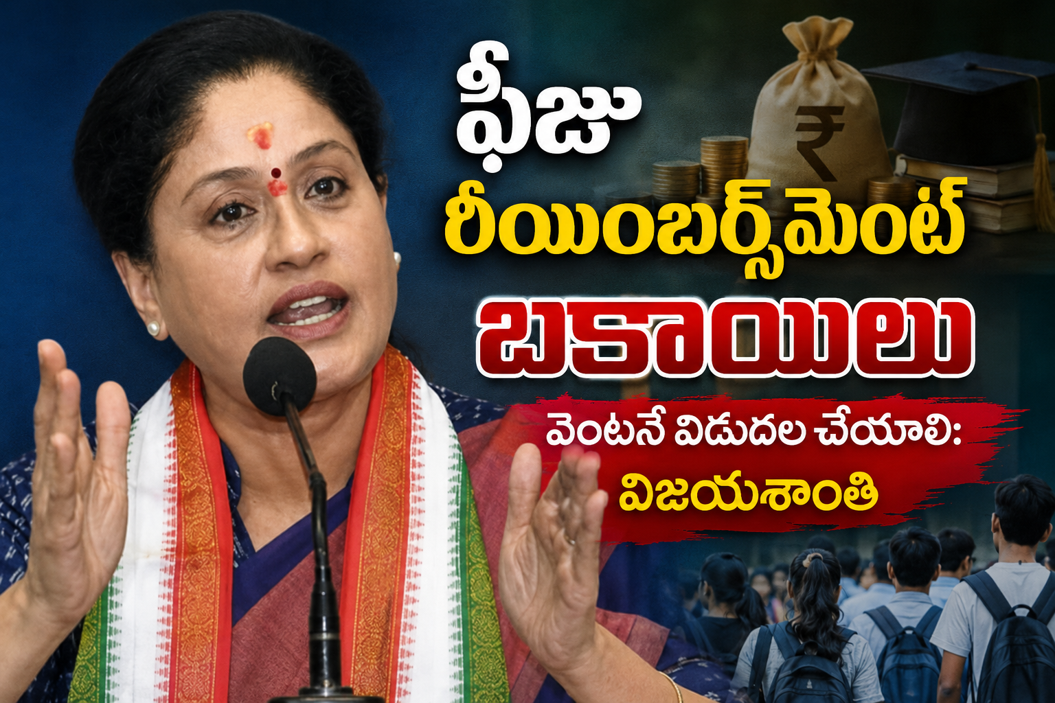 ఫీజు రీయింబర్స్‌మెంట్ బకాయిలు వెంటనే విడుదల చేయాలి: విజయశాంతి