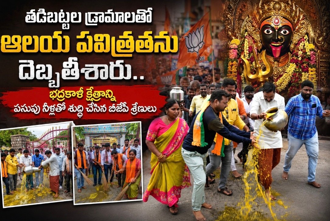 తడిబట్టల డ్రామాలతో ఆలయ పవిత్రతను దెబ్బతీశారు.. భద్రకాళి క్షేత్రాన్ని పసుపు నీళ్లతో శుద్ధి చేసిన బీజేపీ శ్రేణులు
