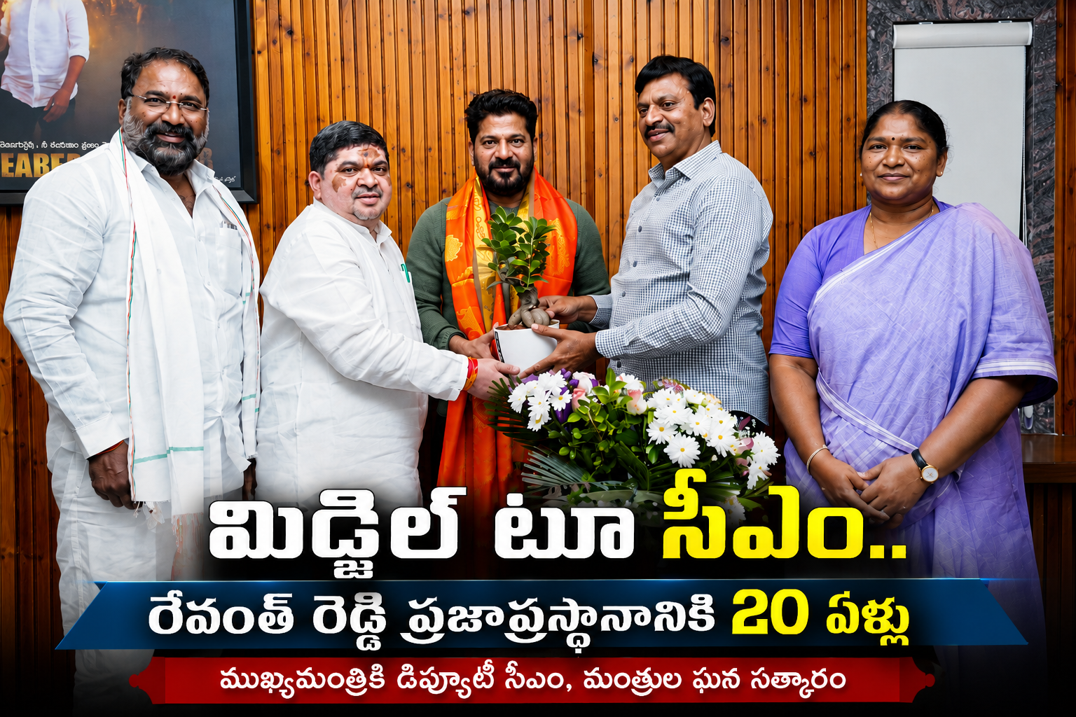 మిడ్జిల్ టూ సీఎం.. రేవంత్‌ రెడ్డి ప్రజాప్రస్థానానికి 20 ఏళ్లు ​ముఖ్యమంత్రికి డిప్యూటీ సీఎం, మంత్రుల ఘన సత్కారం