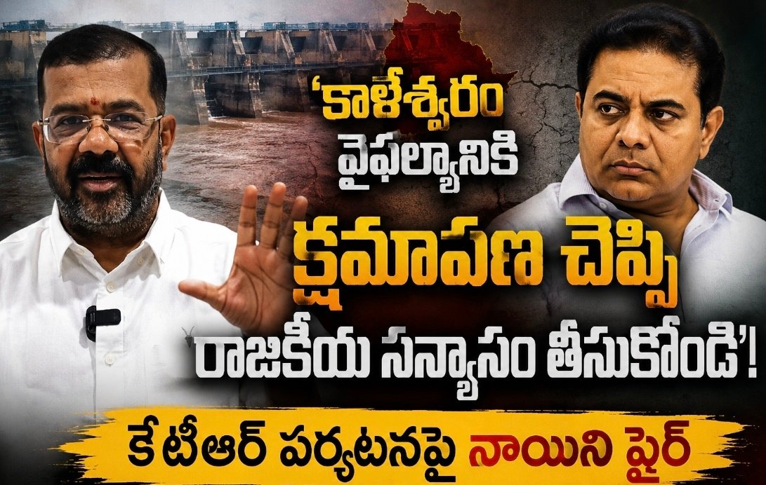  'కాళేశ్వరం వైఫల్యానికి క్షమాపణ చెప్పి రాజకీయ సన్యాసం తీసుకోండి '  కేటీఆర్ పర్యటన పై ఎమ్మెల్యే నాయిని ఫైర్ 