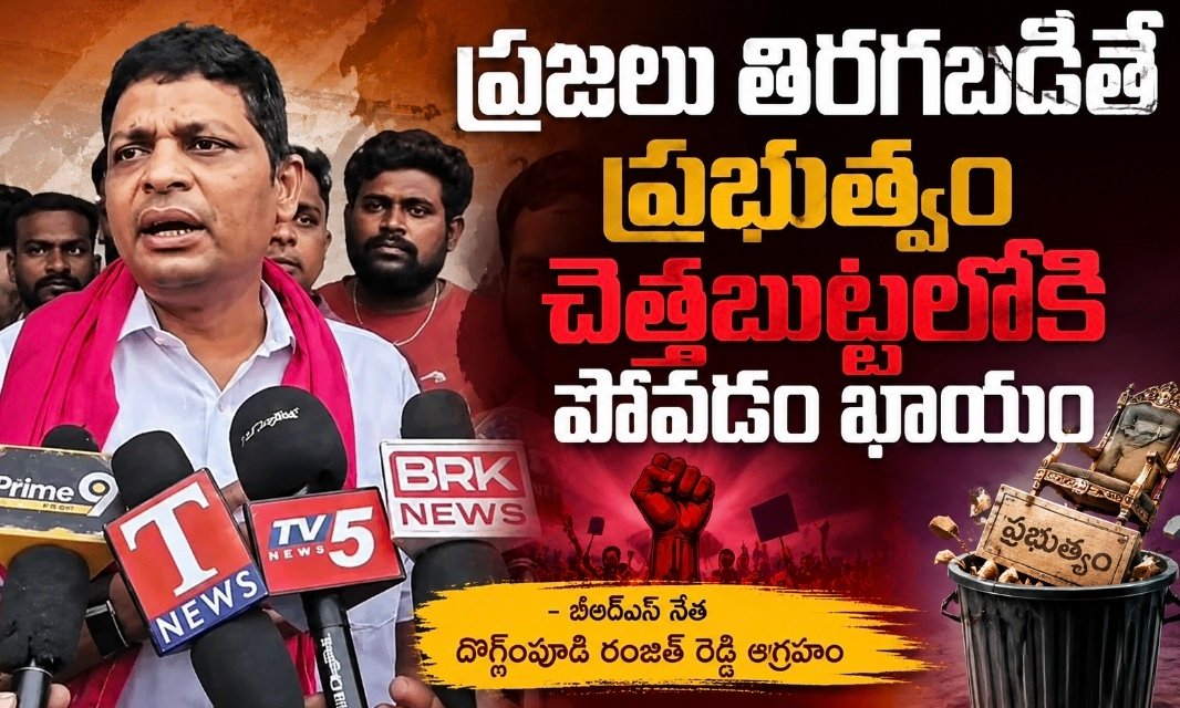 ప్రజలు తిరుగుబాటు చేస్తే ప్రభుత్వం చెత్తబుట్టలోకి పోవడం ఖాయం: బిఆర్ఎస్ నేత దొగ్గంపూడి రంజిత్ రెడ్డి ఆగ్రహం