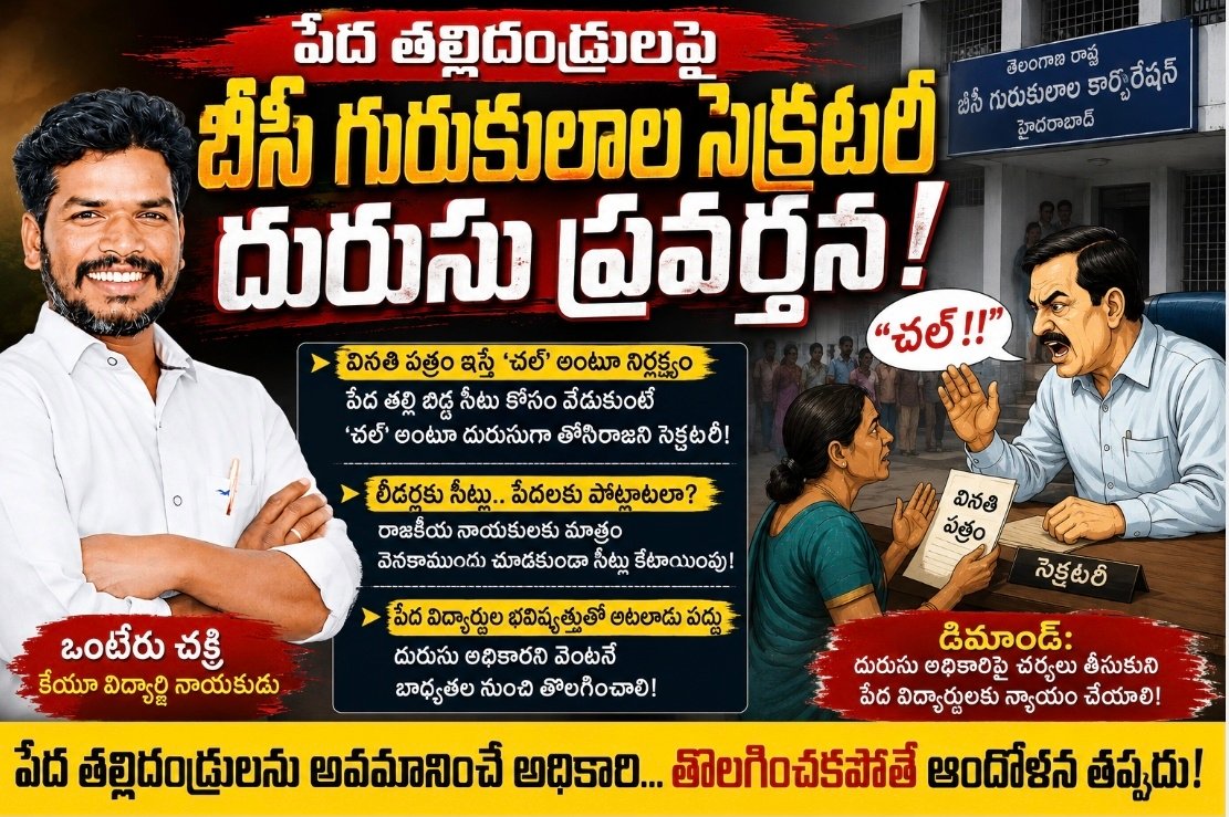 ​పేద తల్లిదండ్రులపై బీసీ గురుకులాల సెక్రటరీ దురుసు ప్రవర్తన: కేయూ విద్యార్థి నాయకుడు ఒంటేరు చక్రి ధ్వజం