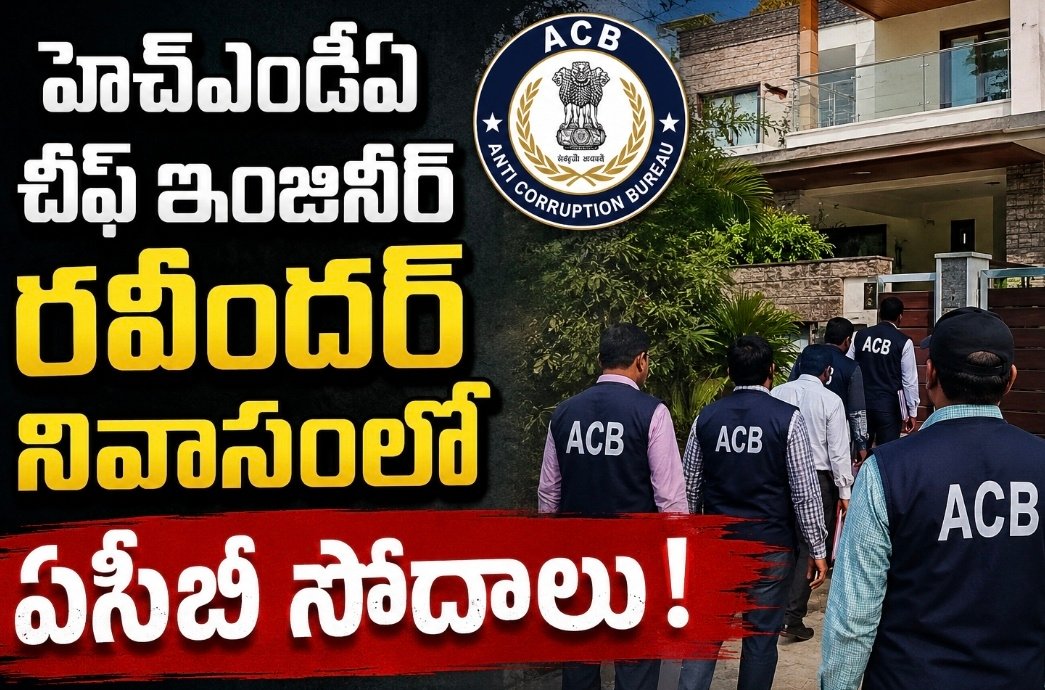 హెచ్‌ఎండీఏ చీఫ్‌ ఇంజినీర్‌ రవీందర్‌ నివాసంలో ఏసీబీ సోదాలు!