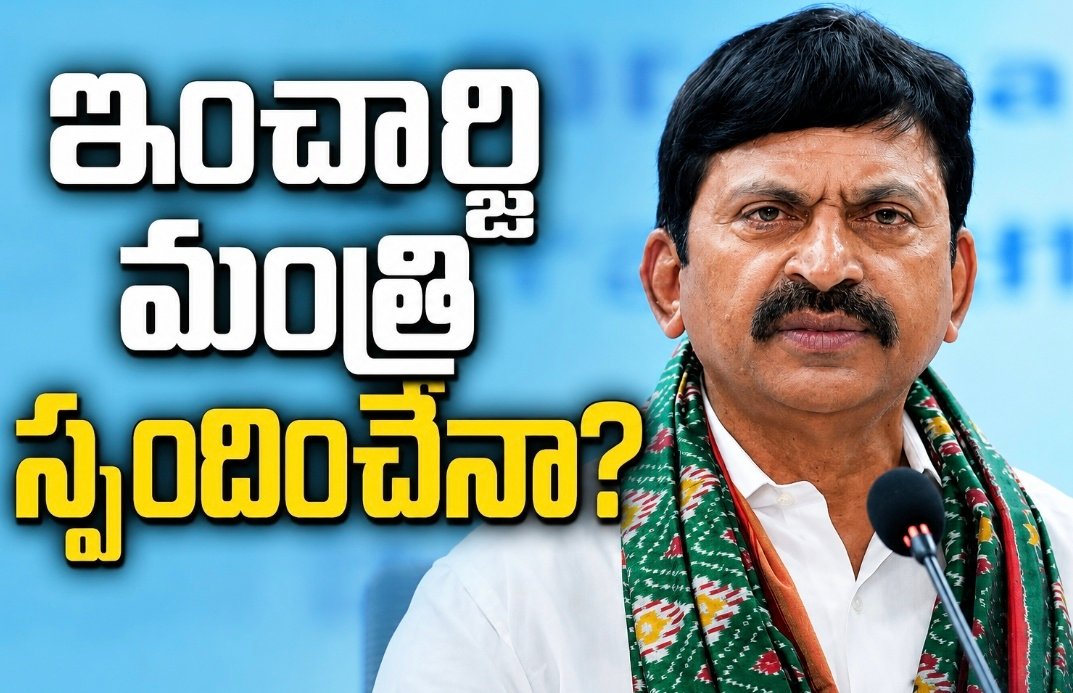 ఇంచార్జి మంత్రి స్పందించేనా? 