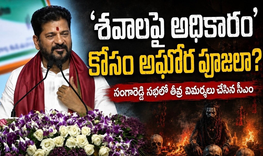 ‘శవాలపై అధికారం’ కోసం అఘోర పూజలా?