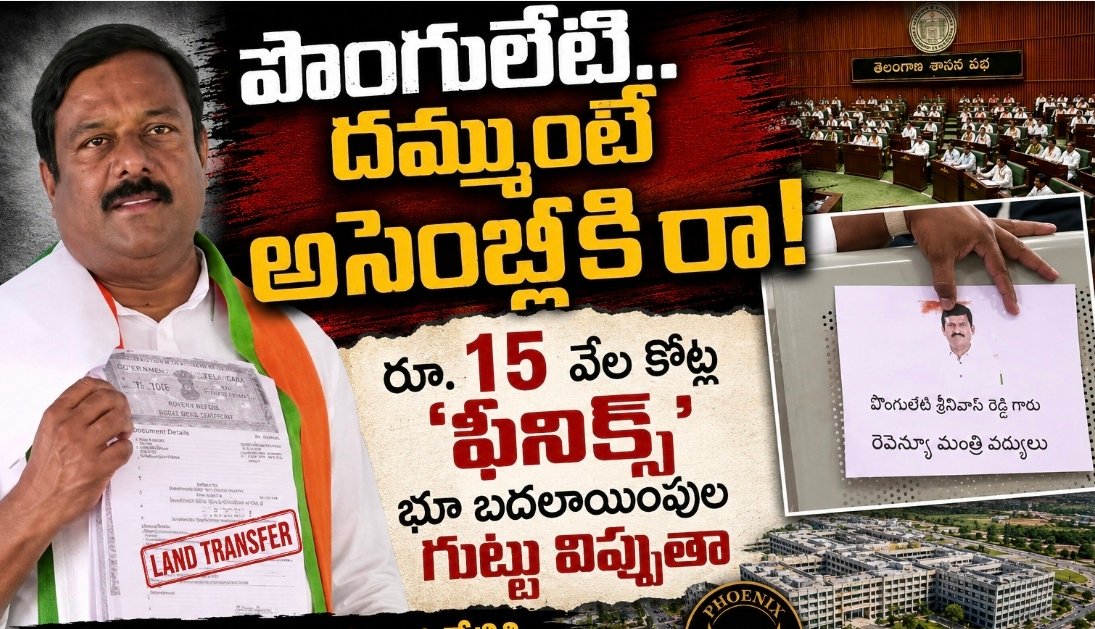 పొంగులేటీ.. దమ్ముంటే అసెంబ్లీకి రా!