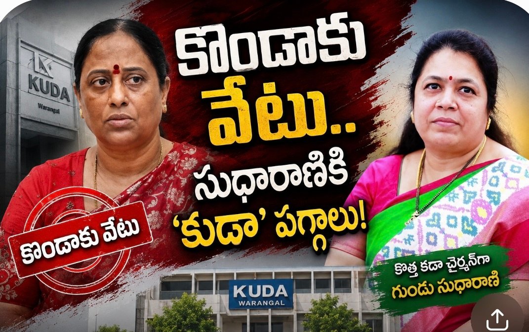 కొండాకు వేటు.. సుధారాణికి ‘కుడా’ పగ్గాలు!