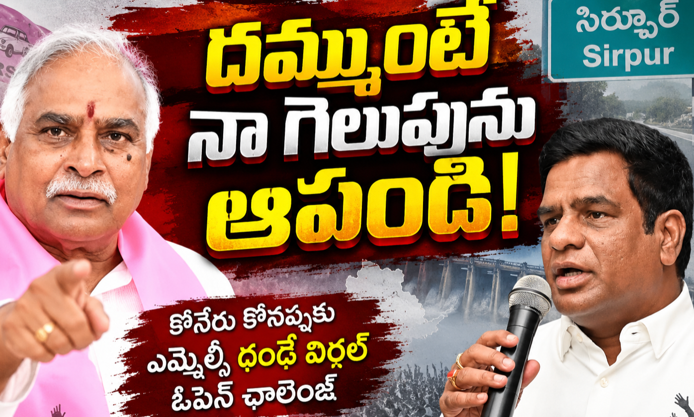 కోనేరు కోనప్పకు ఎమ్మెల్సీ దండే విఠల్‌ ఓపెన్‌ ఛాలెంజ్‌