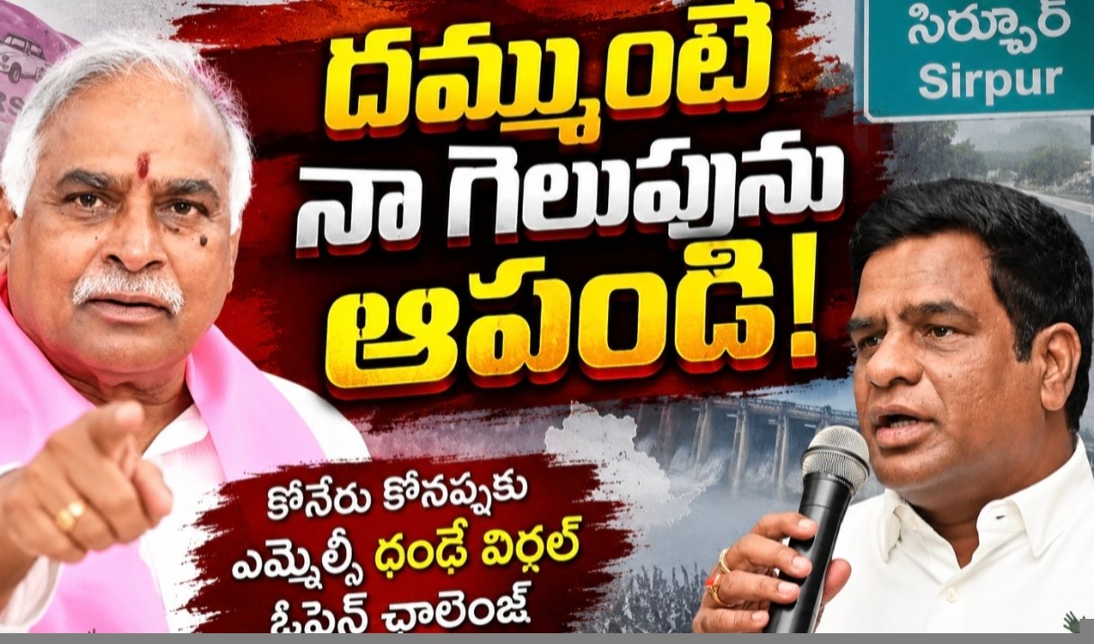 కోనేరు కోనప్పకు ఎమ్మెల్సీ దండే విఠల్‌ ఓపెన్‌ ఛాలెంజ్‌