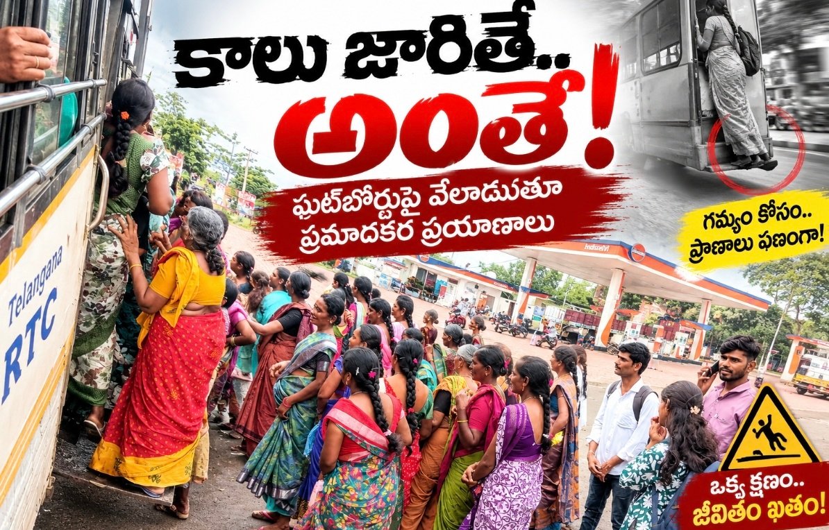 కాలు జారితే.. అంతే!