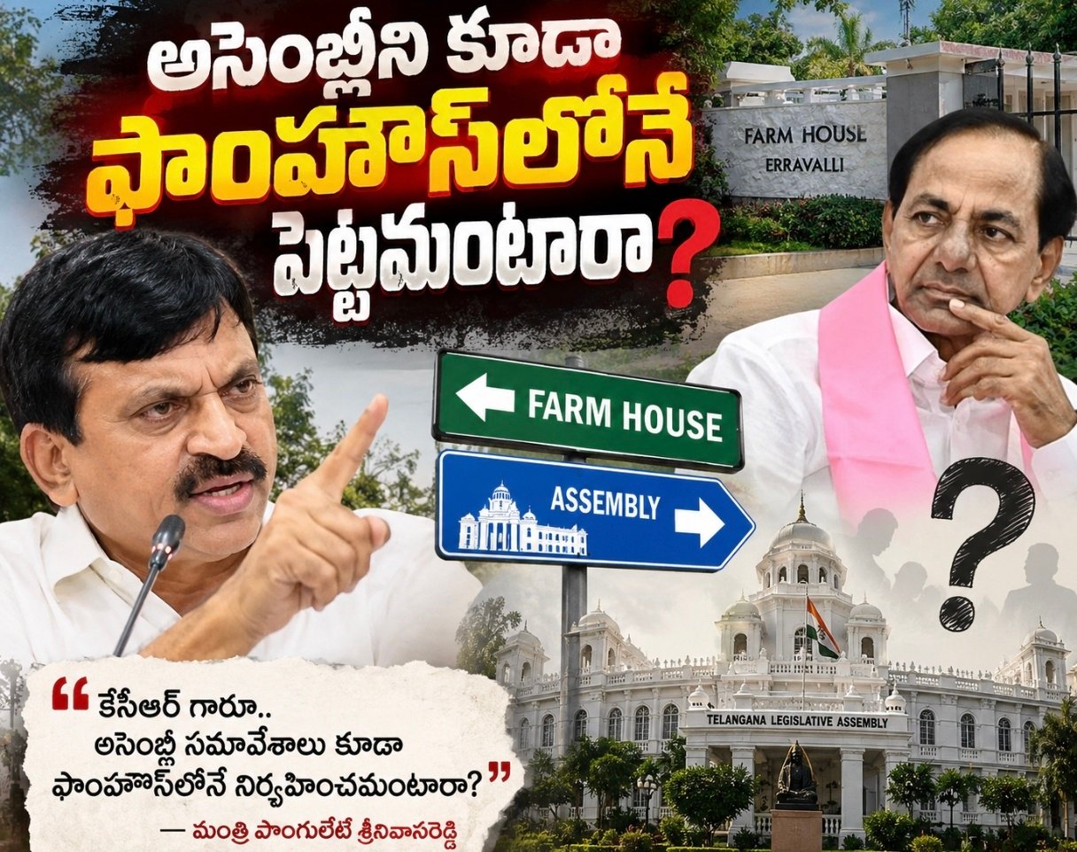 అసెంబ్లీని కూడా ఫాంహౌస్‌లోనే పెట్టమంటారా?
