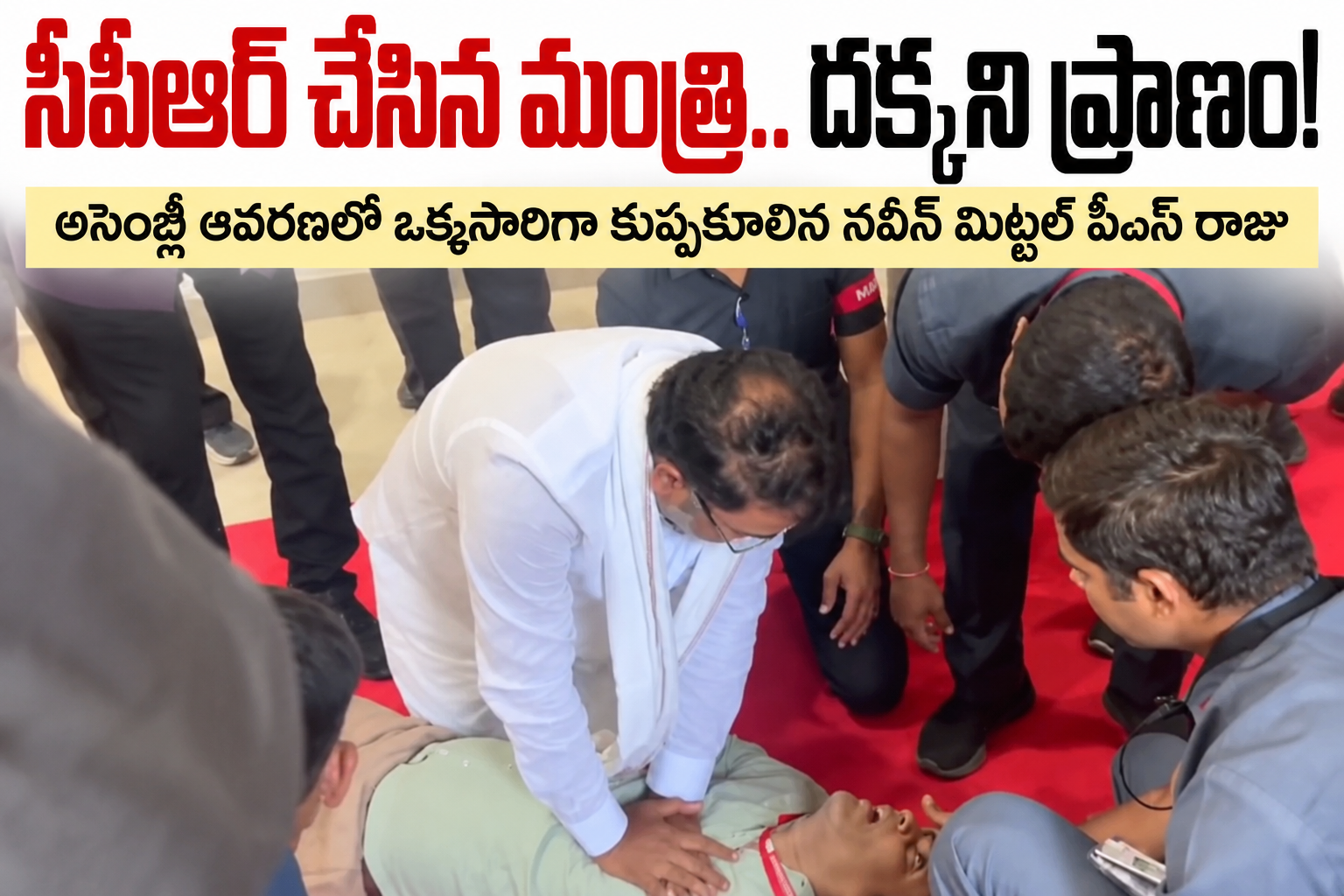 సీపీఆర్‌ చేసిన మంత్రి.. దక్కని ప్రాణం!