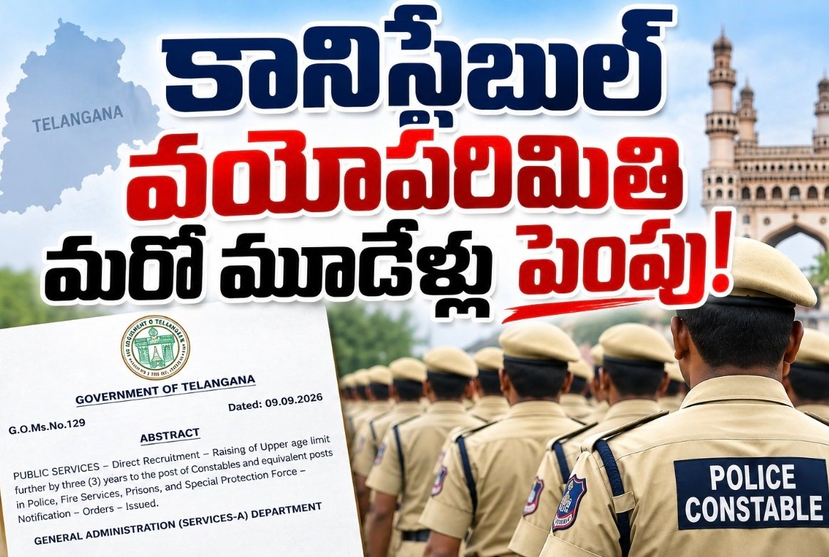 కానిస్టేబుల్‌ వయోపరిమితి మరో మూడేళ్లు పెంపు!