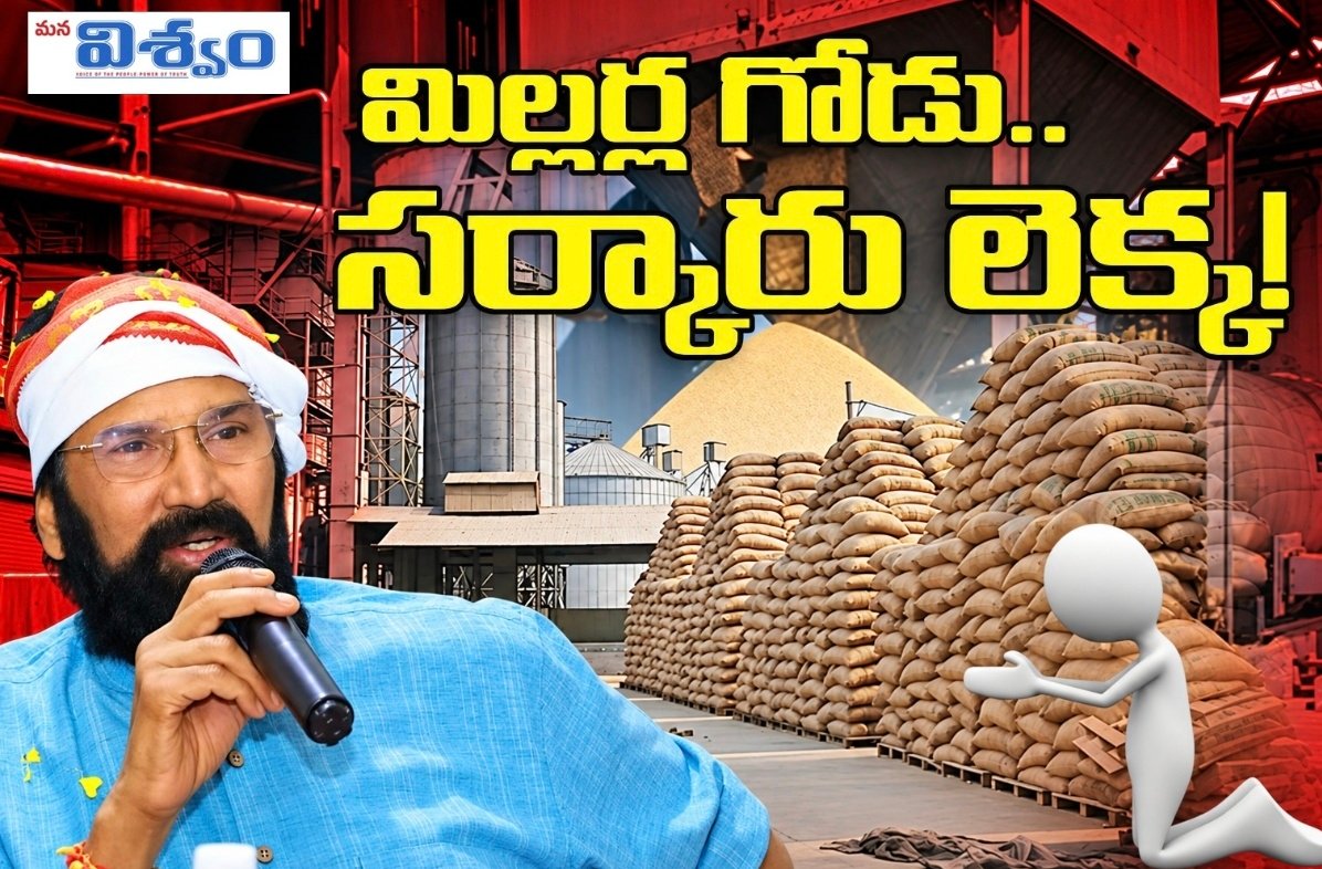 మిల్లర్ల గోడు.. సర్కారు లెక్క!