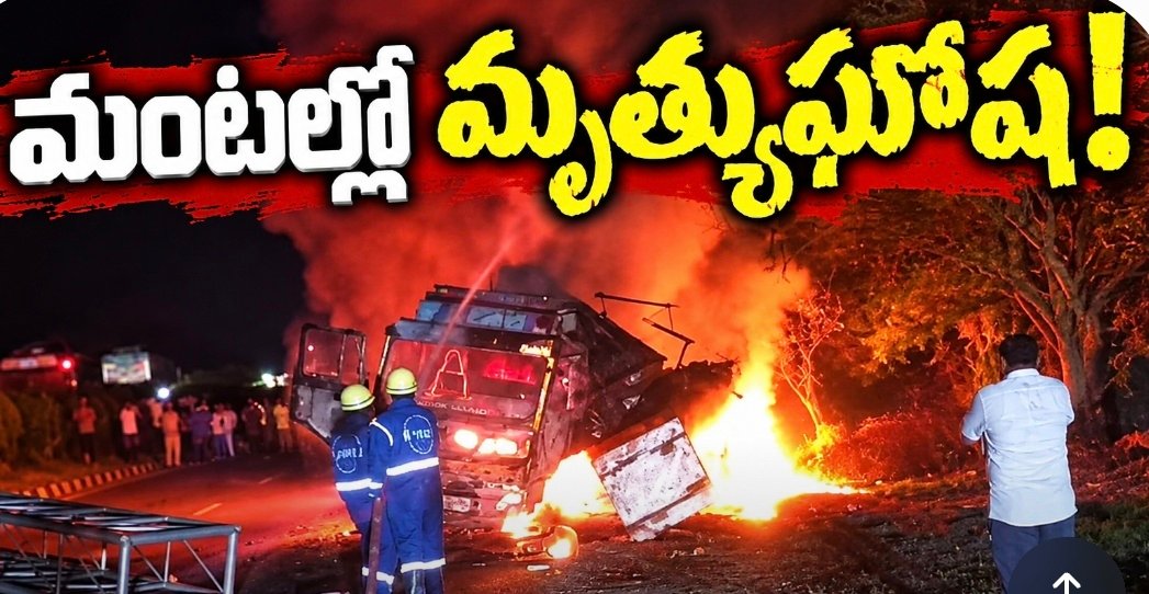 మంటల్లో మృత్యుఘోష!