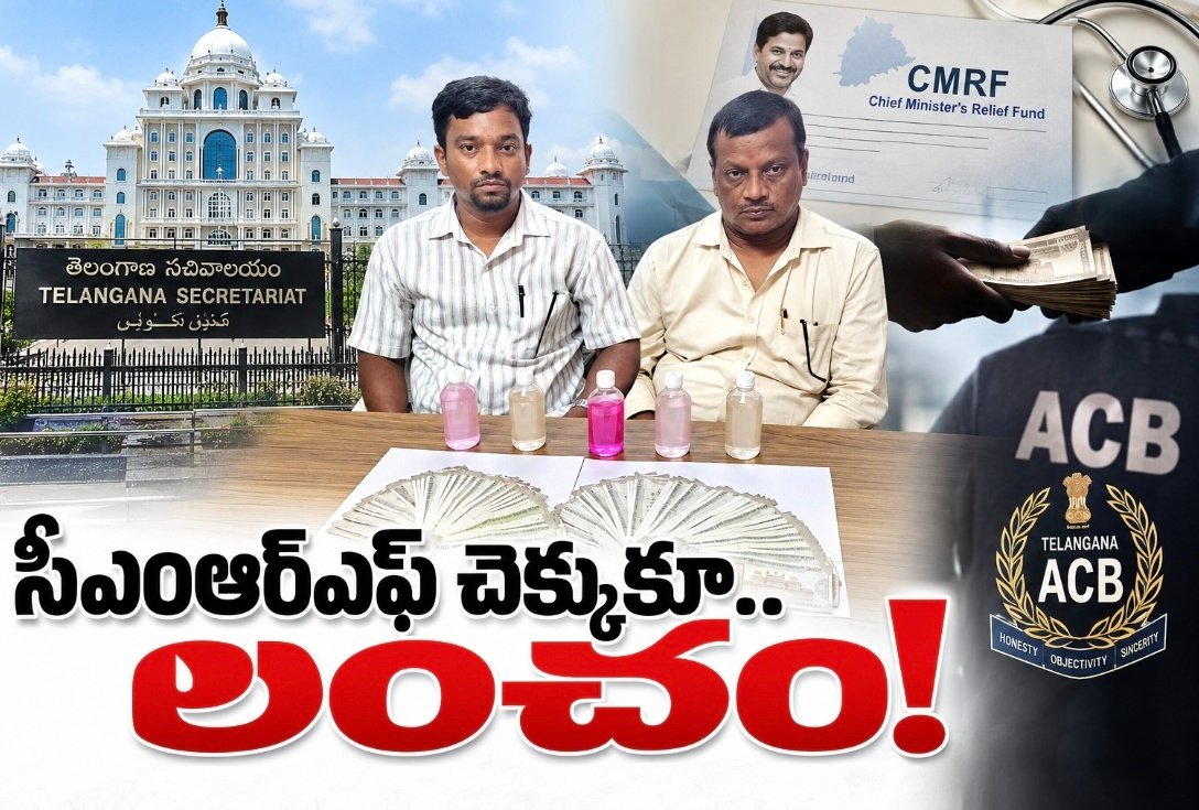 సీఎంఆర్‌ఎఫ్‌ చెక్కుకూ.. లంచం!