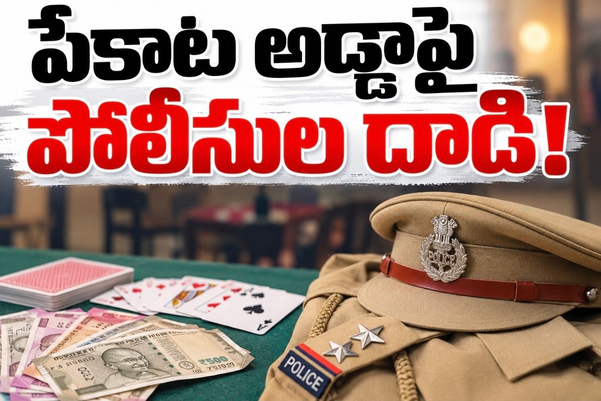 పేకాట అడ్డాపై పోలీసుల దాడి!
