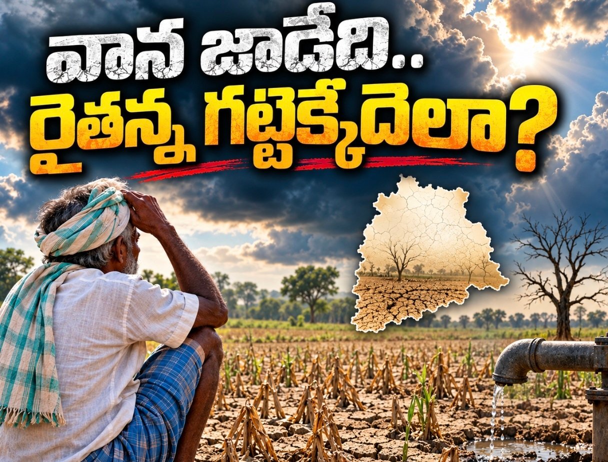 వాన జాడేది.. రైతన్న గట్టెక్కేదెలా?
