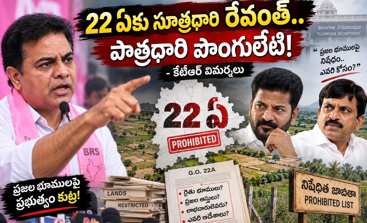 22ఏకు సూత్రధారి రేవంత్‌.. పాత్రధారి పొంగులేటి!