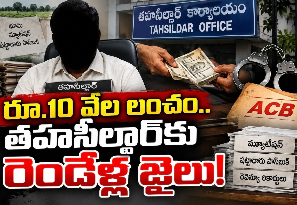 రూ.10 వేల లంచం.. తహసీల్దార్‌కు రెండేళ్ల జైలు!