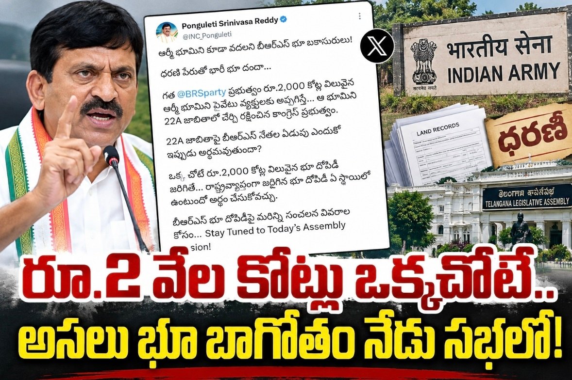 రూ.2 వేల కోట్లు ఒక్కచోటే.. అసలు భూ బాగోతం నేడు సభలో!