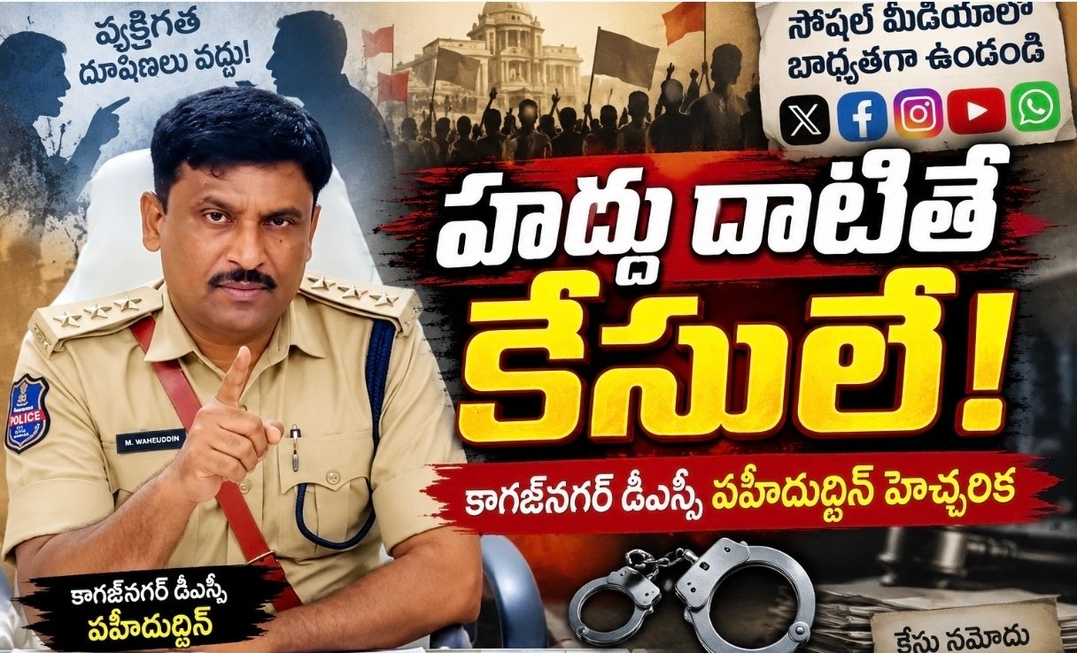 హద్దు దాటితే కేసులే!