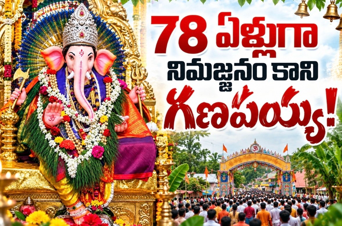 78 ఏళ్లుగా నిమజ్జనం కాని గణపయ్య!
