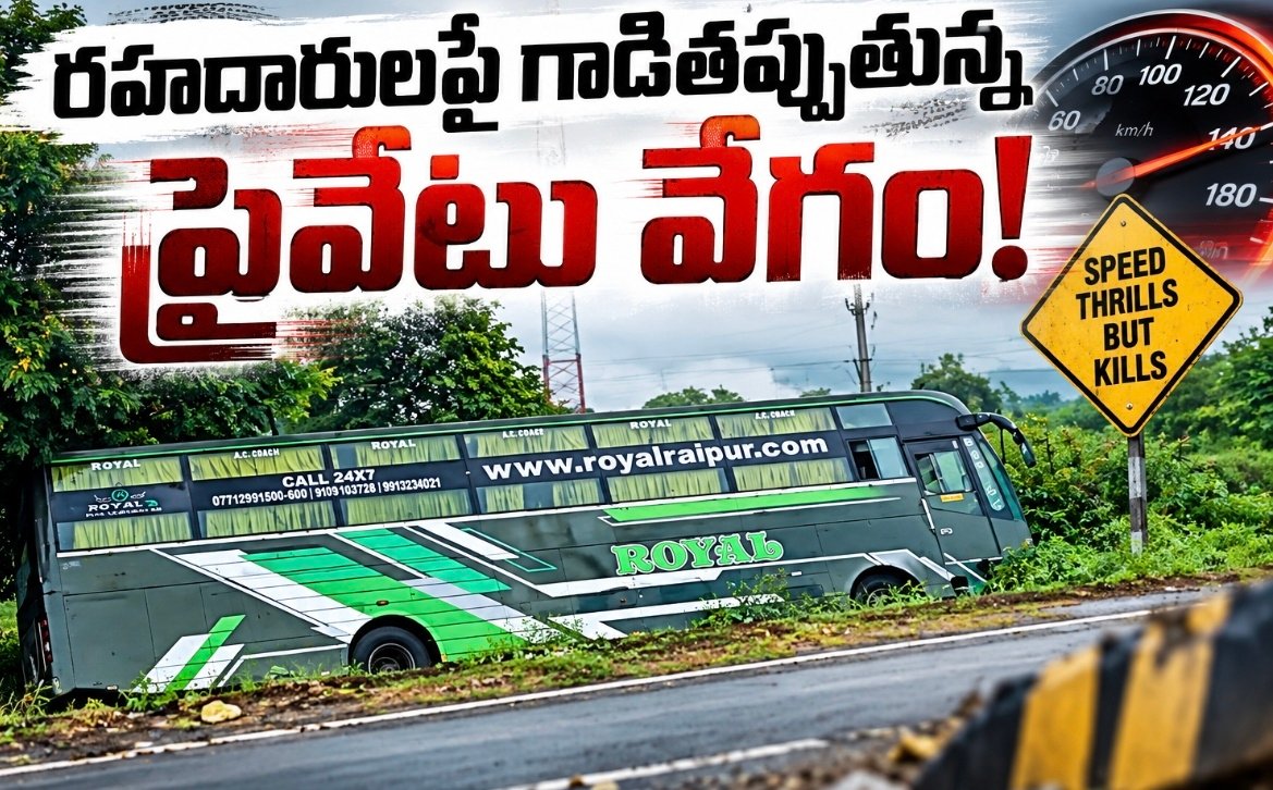రహదారులపై గాడితప్పుతున్న ప్రైవేటు వేగం!