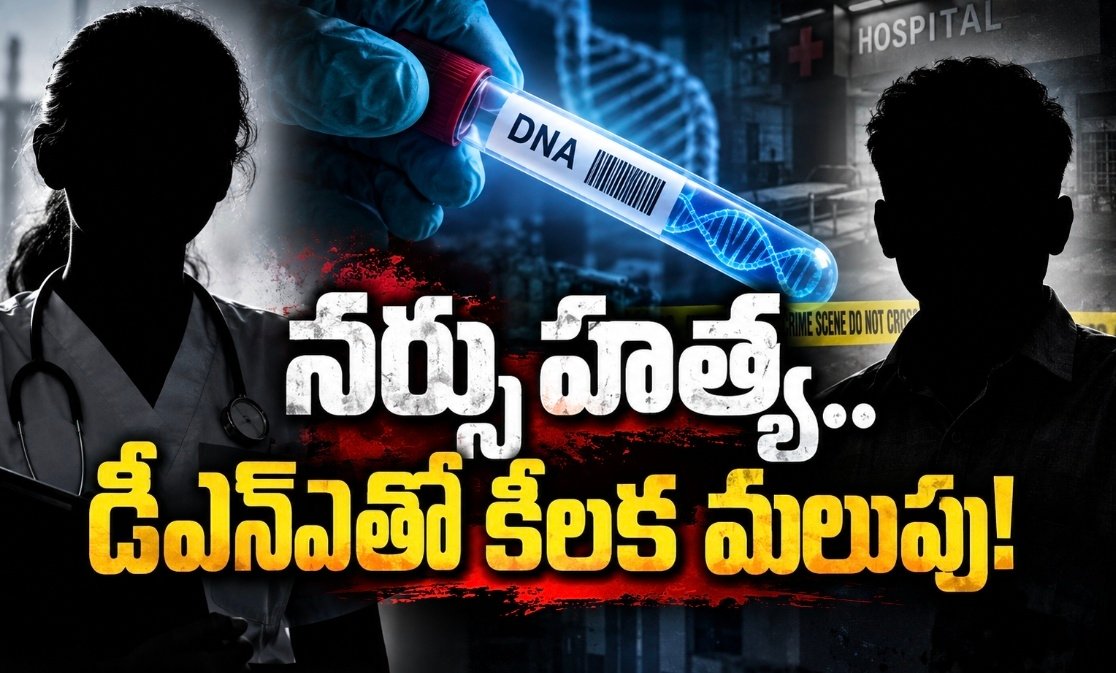నర్సు హత్య.. డీఎన్‌ఏతో కీలక మలుపు!
