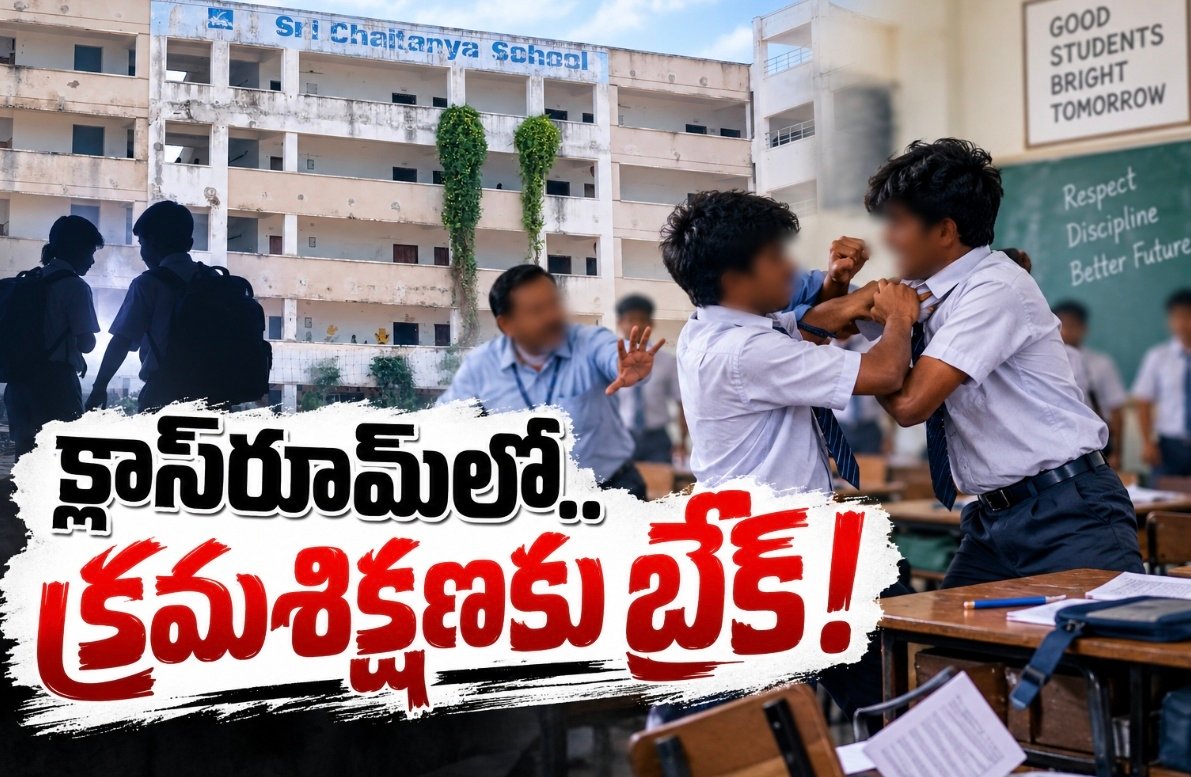 క్లాస్‌రూమ్‌లో.. క్రమశిక్షణకు బ్రేక్‌!