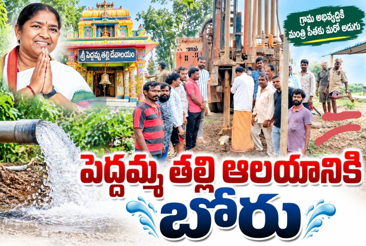 పెద్దమ్మ తల్లి ఆలయానికి బోరు