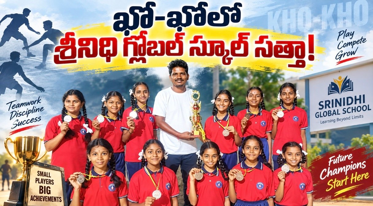 ఖో-ఖోలో శ్రీనిధి గ్లోబల్ స్కూల్ సత్తా!