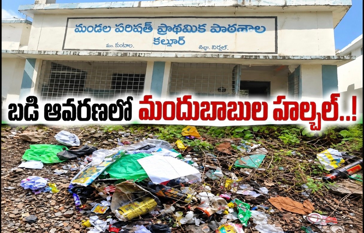 బడి ఆవరణలో మందుబాబుల హల్చల్..!