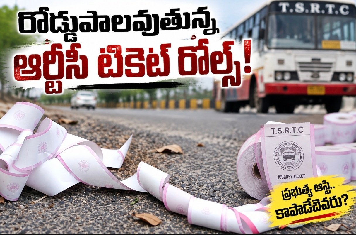 రోడ్డుపాలవుతున్న ఆర్టీసీ టికెట్‌ రోల్స్‌!