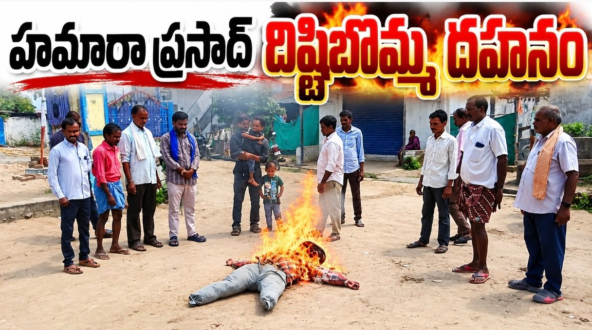 హమారా ప్రసాద్‌ దిష్టిబొమ్మ దహనం