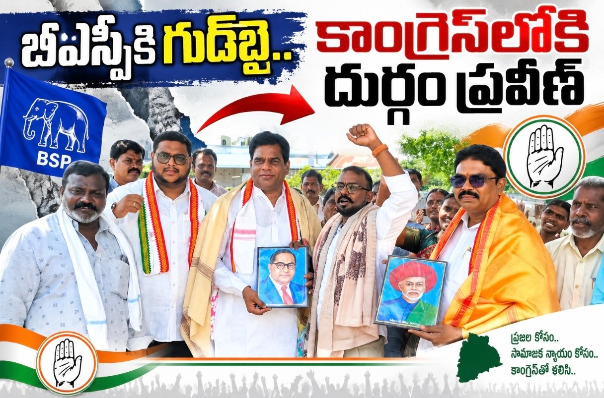 బీఎస్పీకి గుడ్‌బై.. కాంగ్రెస్‌లోకి దుర్గం ప్రవీణ్‌