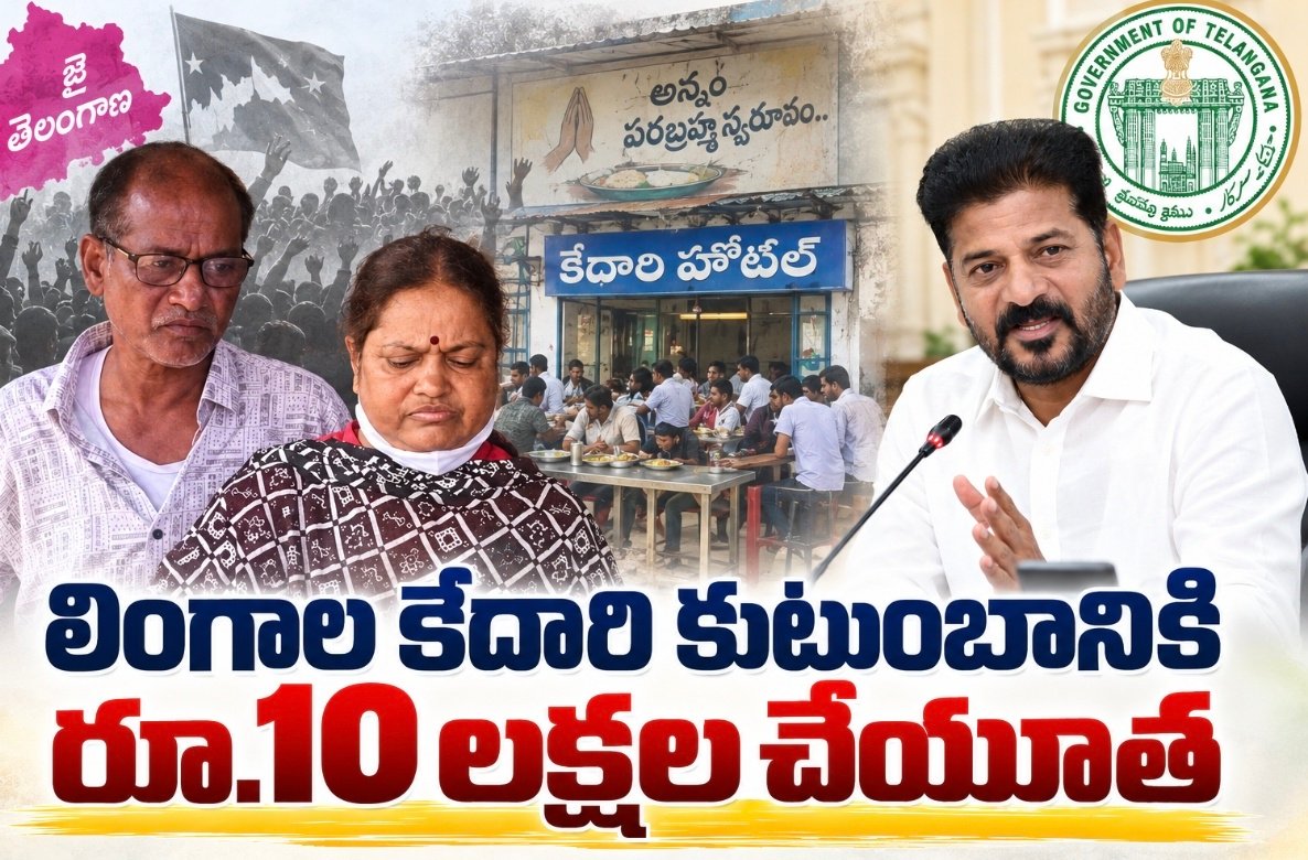 లింగాల కేదారి కుటుంబానికి రూ.10 లక్షల చేయూత