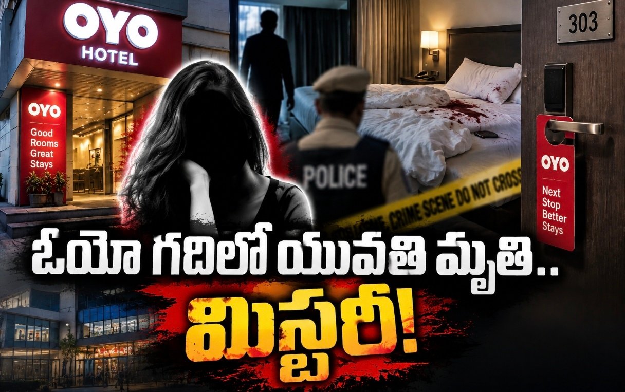ఓయో గదిలో యువతి మృతి.. మిస్టరీ!