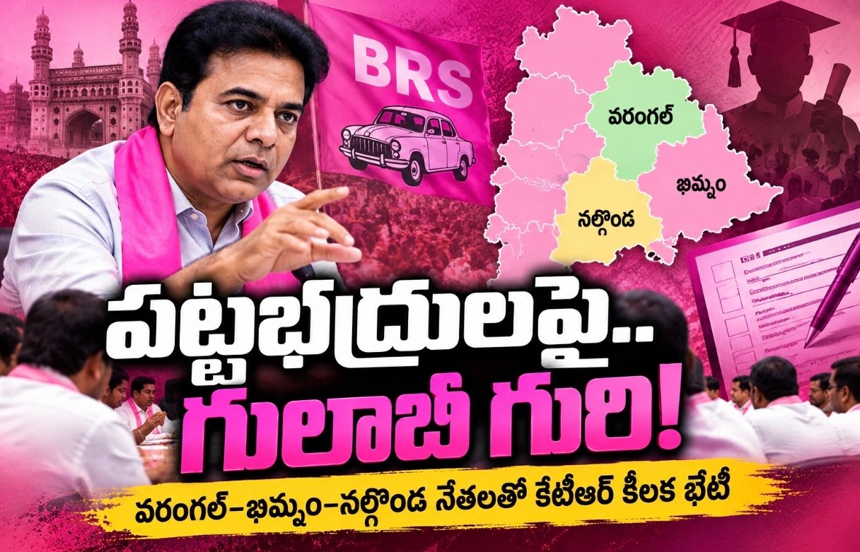 పట్టభద్రులపై.. గులాబీ గురి!  వరంగల్‌–ఖమ్మం–నల్గొండ నేతలతో కేటీఆర్‌ కీలక భేటీ