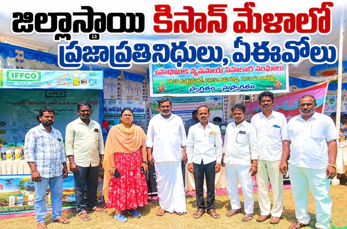 జిల్లాస్థాయి కిసాన్ మేళాలో ప్రజాప్రతినిధులు, ఏఈవోలు