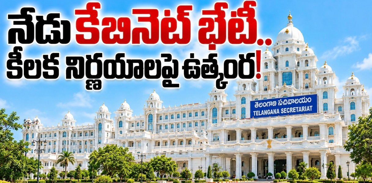 నేడు కేబినెట్‌ భేటీ.. కీలక నిర్ణయాలపై ఉత్కంఠ!