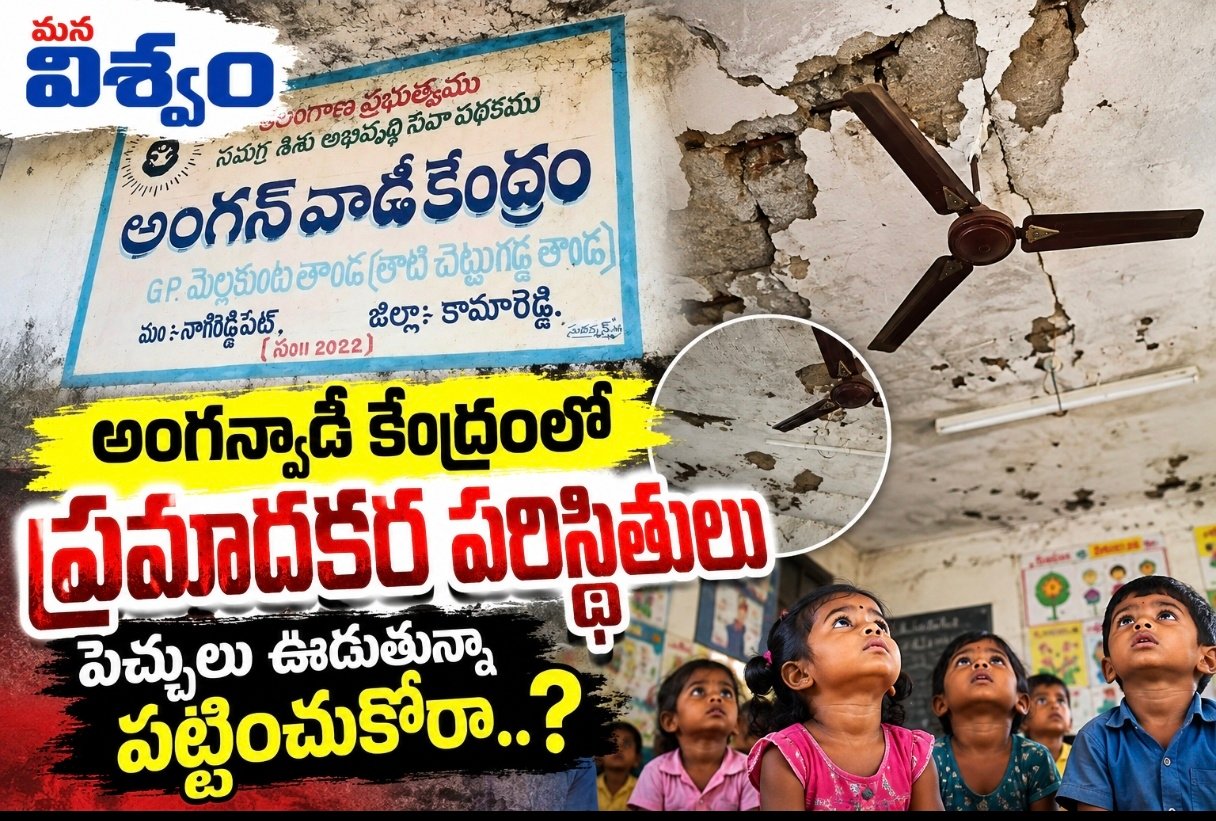 అంగన్వాడీ కేంద్రంలో ప్రమాదకర పరిస్థితులు పెచ్చులు ఊడుతున్నా పట్టించుకోరా..?